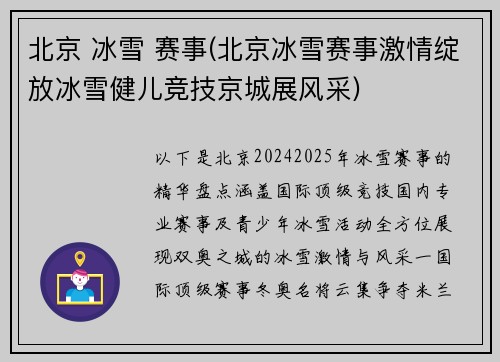 北京 冰雪 赛事(北京冰雪赛事激情绽放冰雪健儿竞技京城展风采)