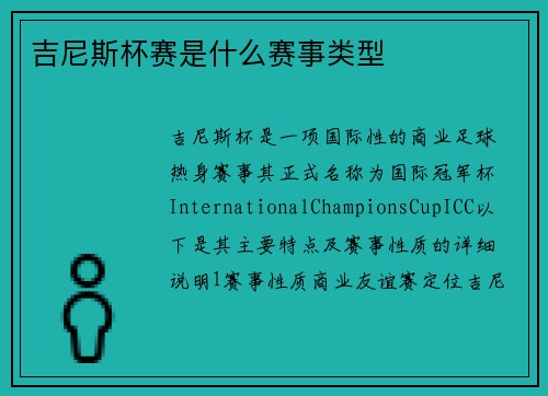 吉尼斯杯赛是什么赛事类型
