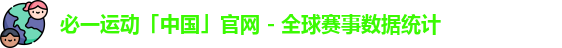 必一运动「中国」官网 - 全球赛事数据统计